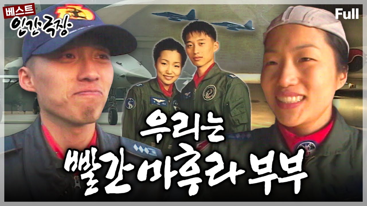 [인간극장★] 최초의 F-5 전투기 조종사 부부!!🪖✈️ 매순간 긴장의 끈을 놓을 수 없는 이들의 알콩달콩 신혼 일기💖 ‘우리는 빨간 마후라 부부’ | KBS 방송
