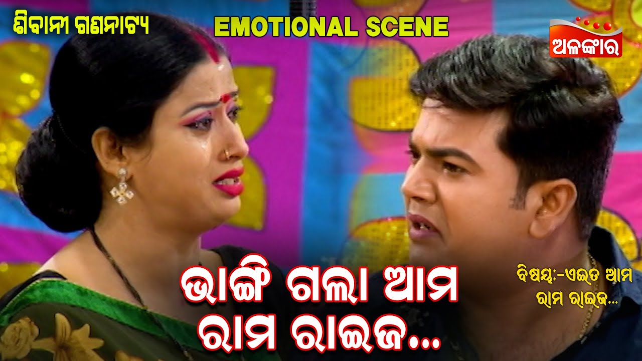 ଭାଙ୍ଗି ଗଲା ଆମ ରାମ ରାଇଜ....|| Emotional Scene ||  New Jatra || Alankar TV