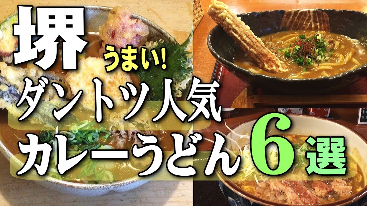 【堺市グルメ】ダントツ人気のカレーうどん6選｜大阪ランチ特集