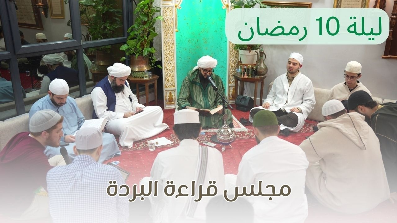 مجلس قراءة البردة ليلة 10 رمضان - السيد محمد علي الدرة
