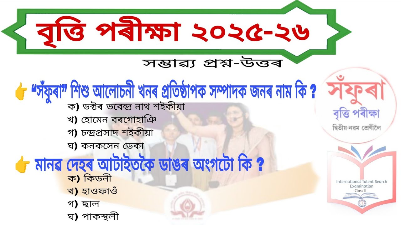 Sofura Talent Exam 2025-26 // সঁফুৰা বৃত্তি পৰীক্ষা ২০২৫-২৬  @priyameegogoi4586 