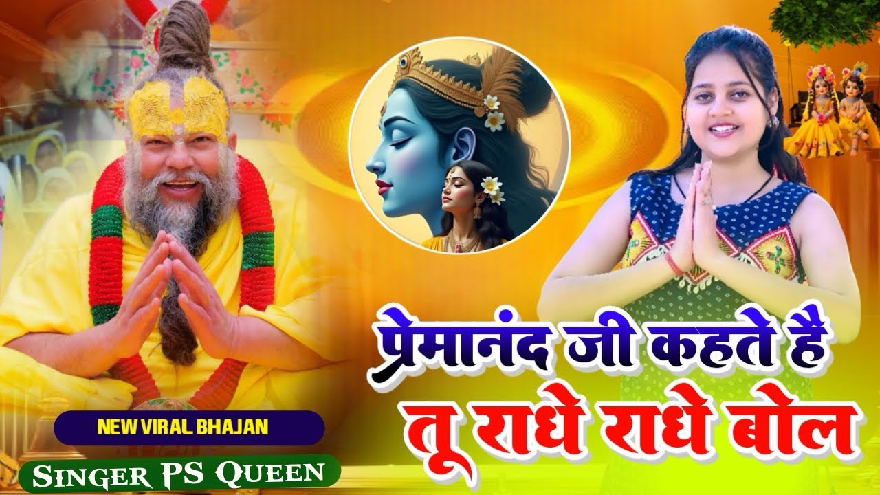 Radhe Radhe Bol | किस्मत का ताला अपने हाथों से खोल | PS Queen Bhajan | Premanand Maharaj Ji Inspired