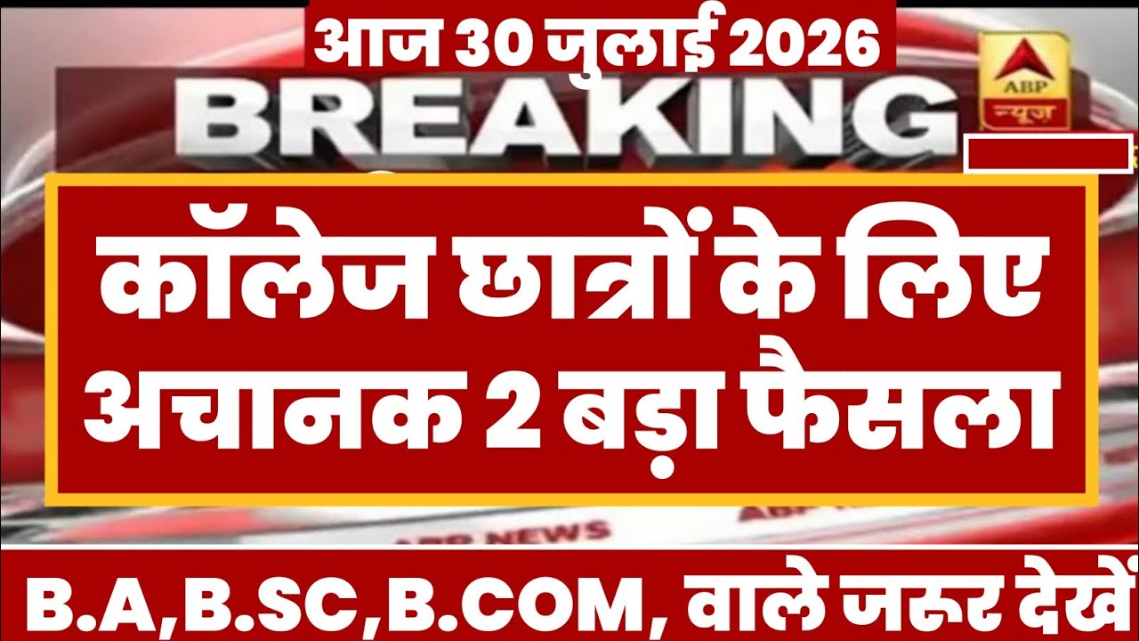College Exam 2026 || B.A/B.SC /B.COM New Exam Date 2026 || B.A/B.SC /B.COM New Time Table 2026