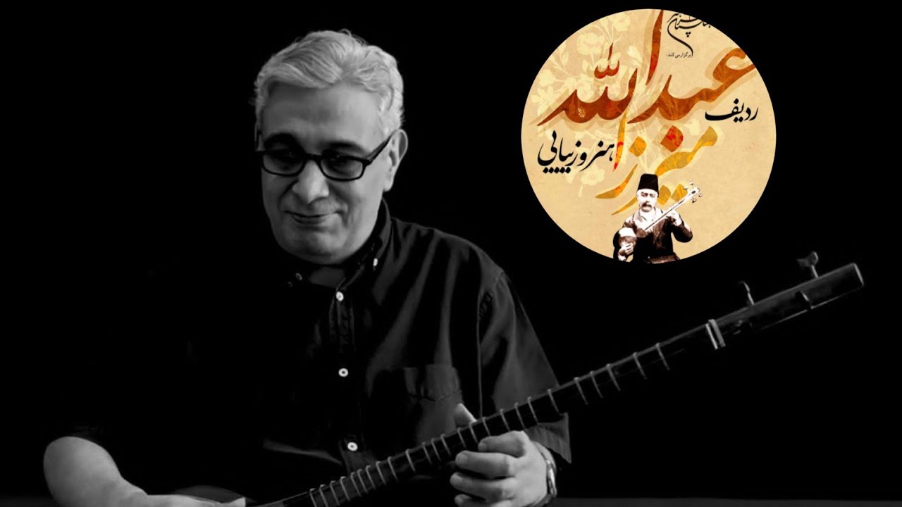رنگ نوا ردیف میرزاعبدالله امیرحسین رائی سه تار