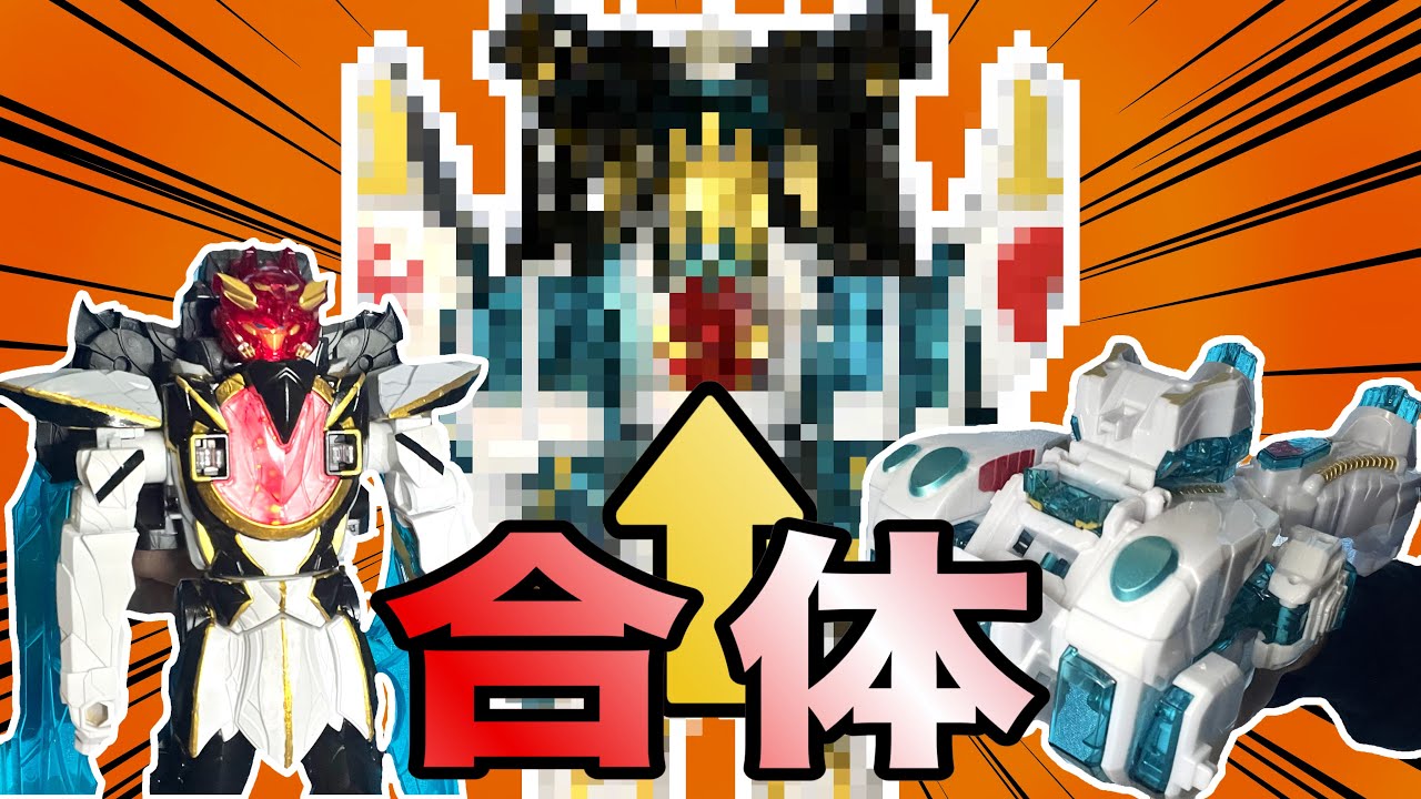 塗装したテガソードとグーデバーンを合体させるといったい、どうなっちゃうんだ〜！？【ゴジュウジャー】