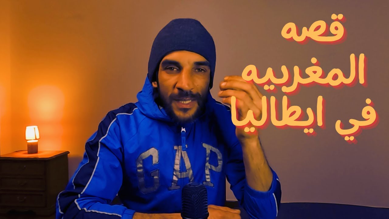 قصه نعيمه هاجرت الى ايطاليا لتساعد اهلها لكن انصدمت بالواقع