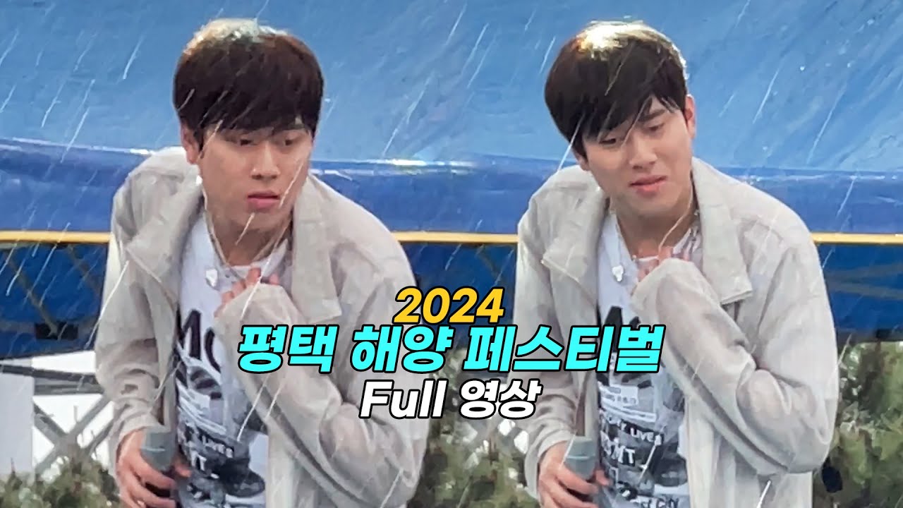 이무진 LEEMUJIN 평택해양페스티벌 20240511 Full 영상