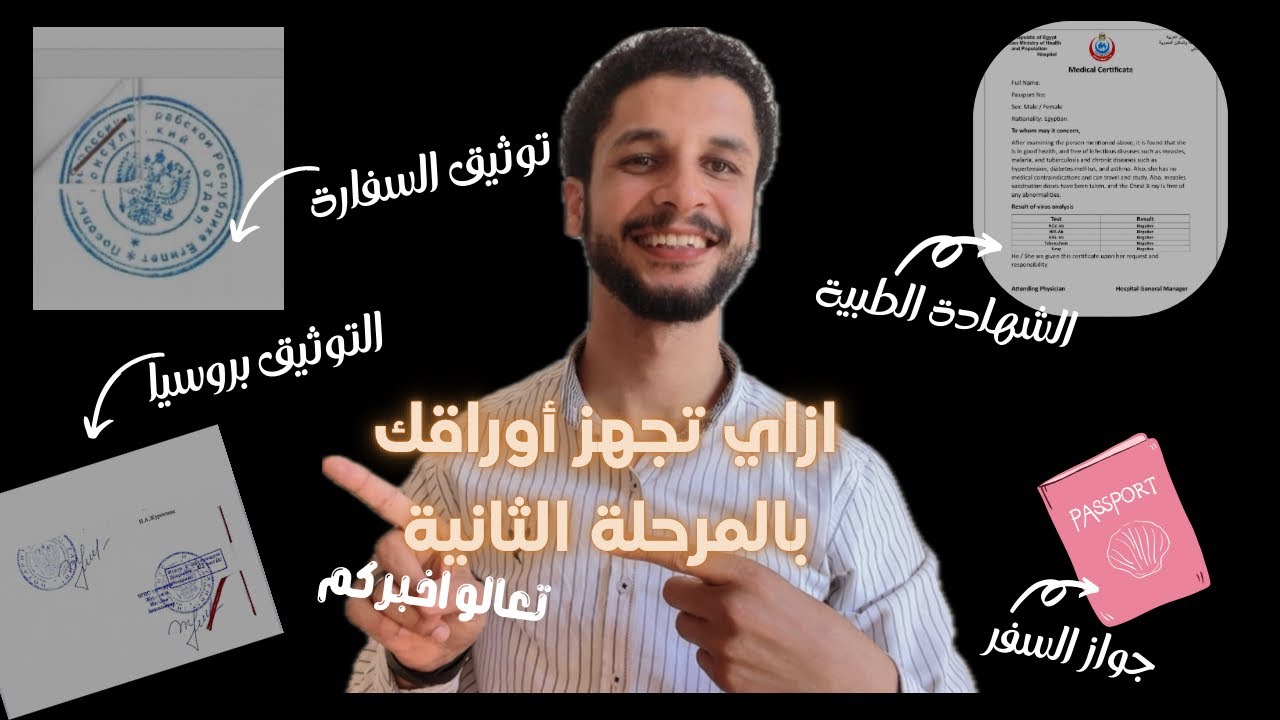 أوراق المرحلة الثانية لمنحة الحكومة الروسية 🇷🇺 || الترجمة، التوثيق، والكشف الطبي خطوة بخطوة✨