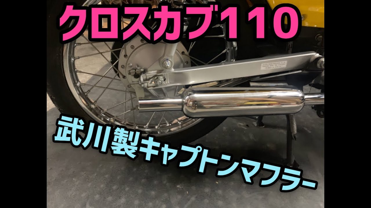 JA10 クロスカブ110 に武川製　キャプトンマフラーをつけてみました！