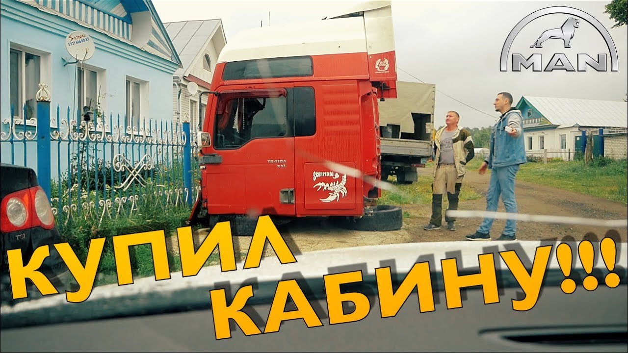 Купил КАБИНУ за 30 000 рублей! для моего MAN