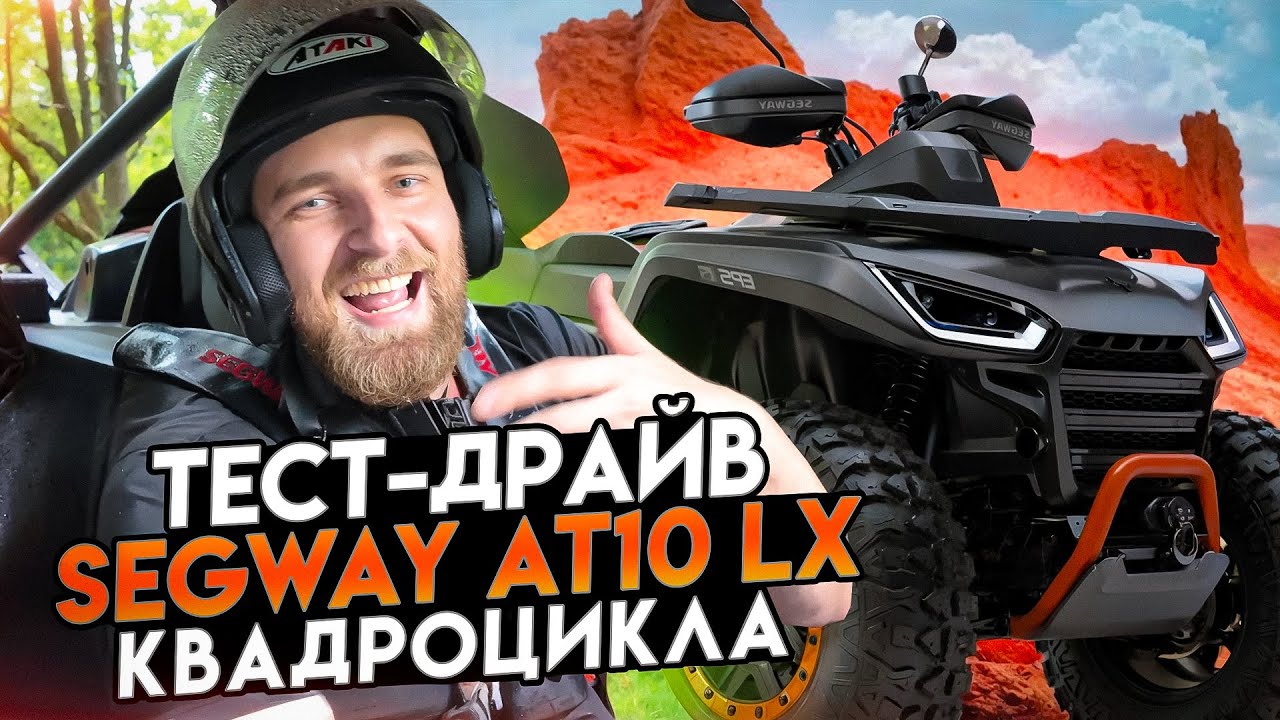 ТЕСТ ДРАЙВ НОВИНКИ! Segway AT10 LX в деле + жёсткие покатушки!