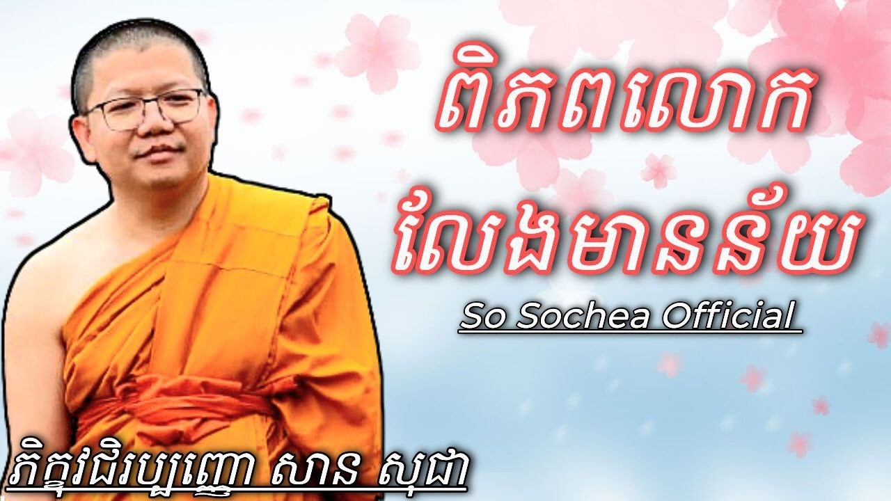 ពិភពលោកលែងមានន័យ , ភិក្ខុវជិរប្បញ្ញោ សាន សុជា #sosochea