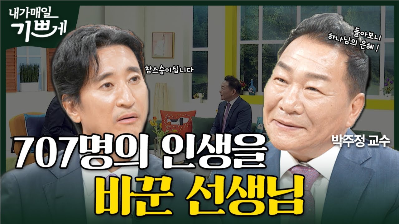 [Full] 사랑으로 가르치면 아이들이 변합니다 | 박주정 교수 | 내가 매일 기쁘게