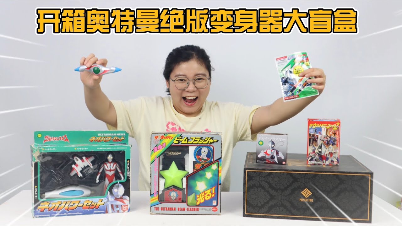 开箱冷门奥特曼变身器大盲盒！40年前发售的绝版变身器，你见过吗