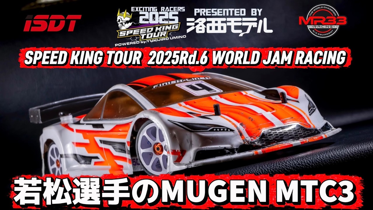 若松選手のMUGEN MTC3 スピキンシャシーフォーカス　ワールドジャム　 Speed King Tour 2025