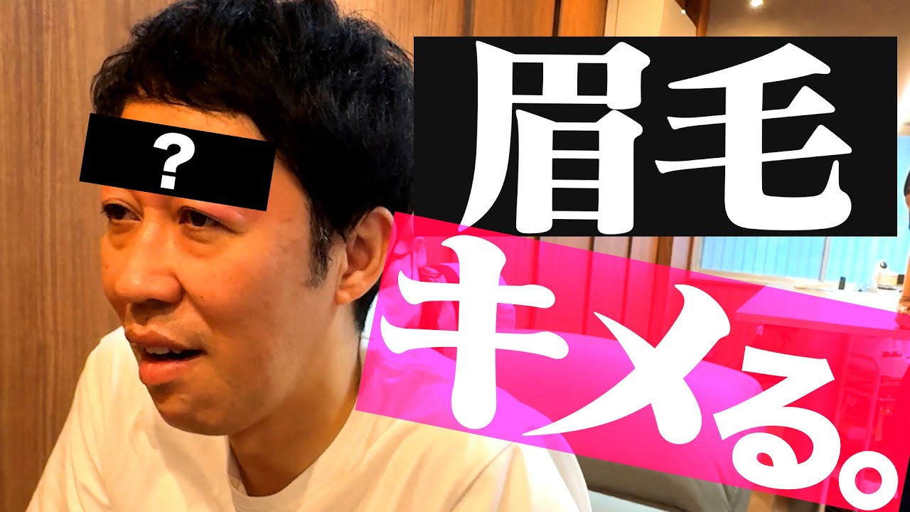 小籔、人生初の【眉毛サロン】へ行ってみた！！