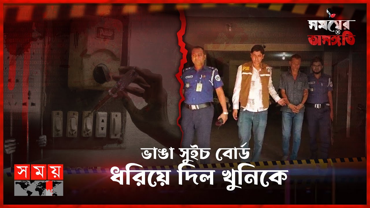 একটি ক্লু থেকে ১৩ বছর আগের রহস্য উন্মোচন | সময়ের অসঙ্গতি | Somoy TV Investigation