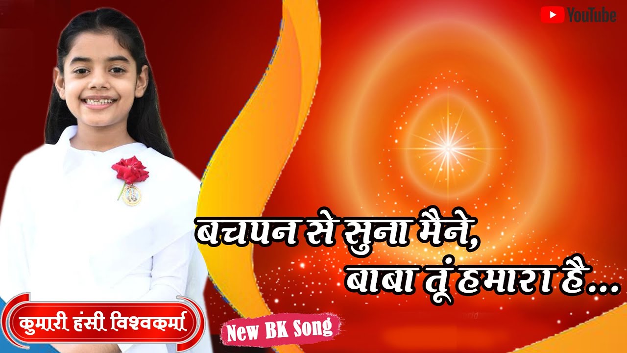 🎵 बचपन से सुना मैंने,बाबा तूँ हमारा है | BK New Song | Hansi Vishwakarama || हँसी विश्वकर्मा