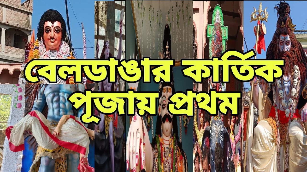 বেলডাঙার কার্তিক পূজায়  এবার প্রথম এই ঠাকুরটি🫢 Baldanga Kratic Puja 2025😱