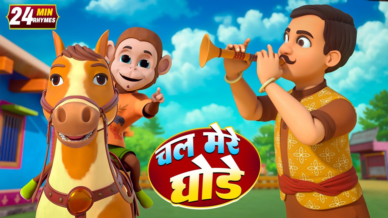 चल मेरे घोड़े और नॉनस्टॉप रोमांचक राइम्स | 20 Minutes Non Stop Hindi Kids Rhymes | Bal Geet Studio
