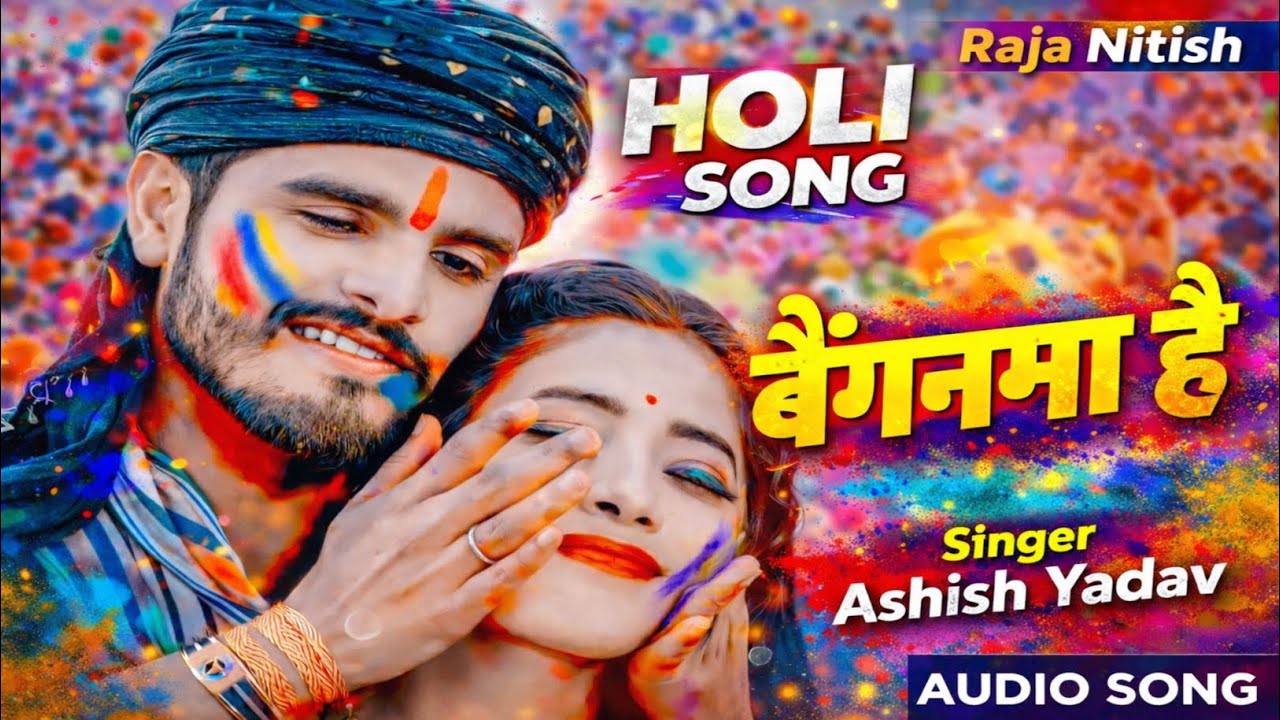 #आ गया ~ Ashish_Yadav ।। बैगनमा है।। Baigan ma  hai ।। Holi Song new ।। Audio song hd Holi 2026