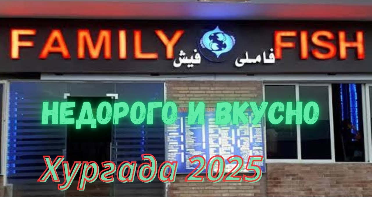 Где поесть в Хургаде? Обзор кафе Family Fish 