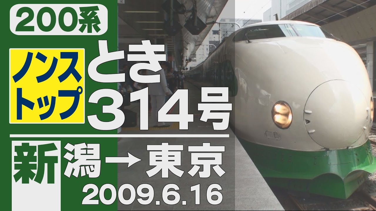 《ノンストップ》【車窓】200系「とき」314号 新潟→東京 2009年6月16日