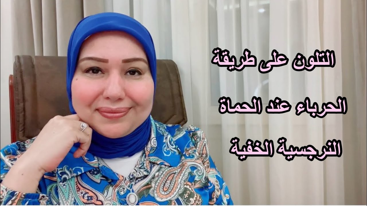 التلون على طريقة الحرباء عند الحماة النرجسية الخفية د.ايمان سليم