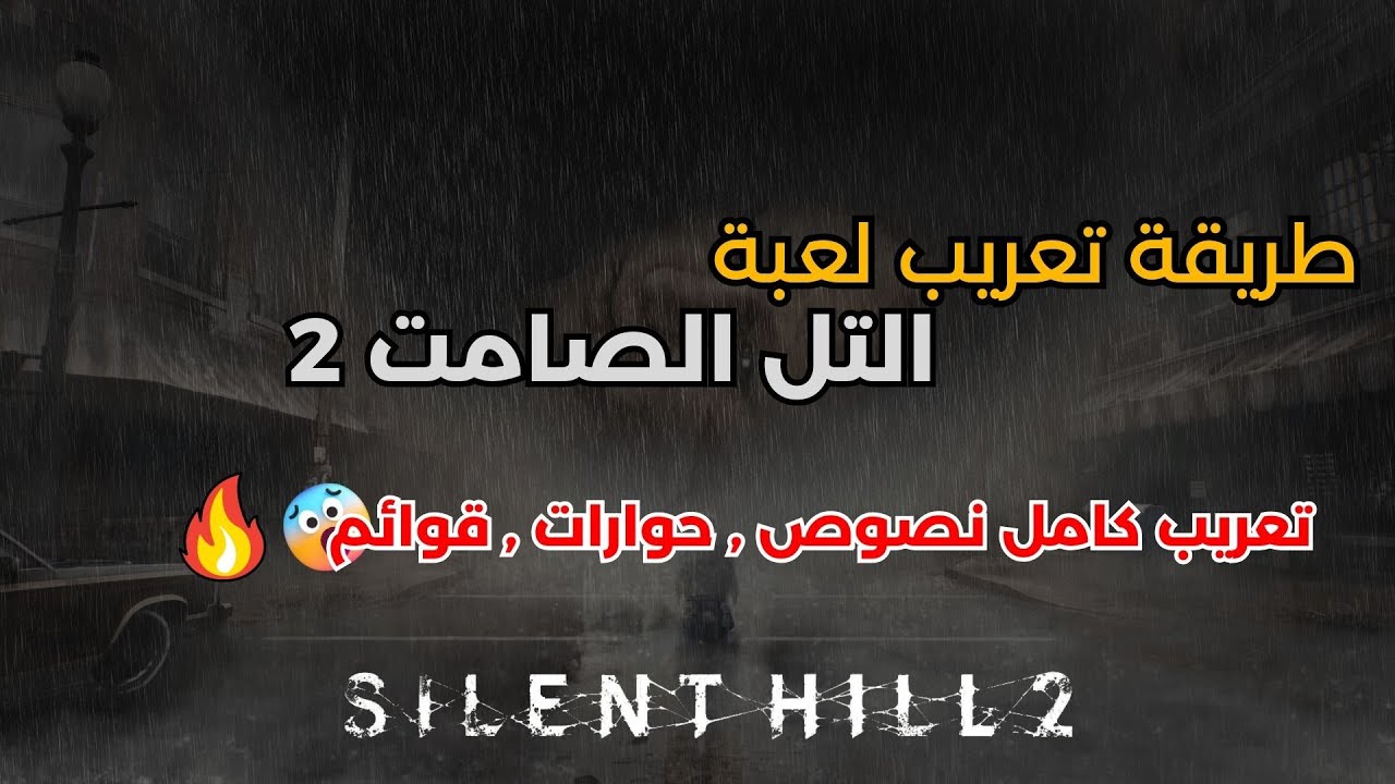 طريقة تعريب لعبة Silent Hill 2 Remake | تعريب كامل للقوائم والحوارات