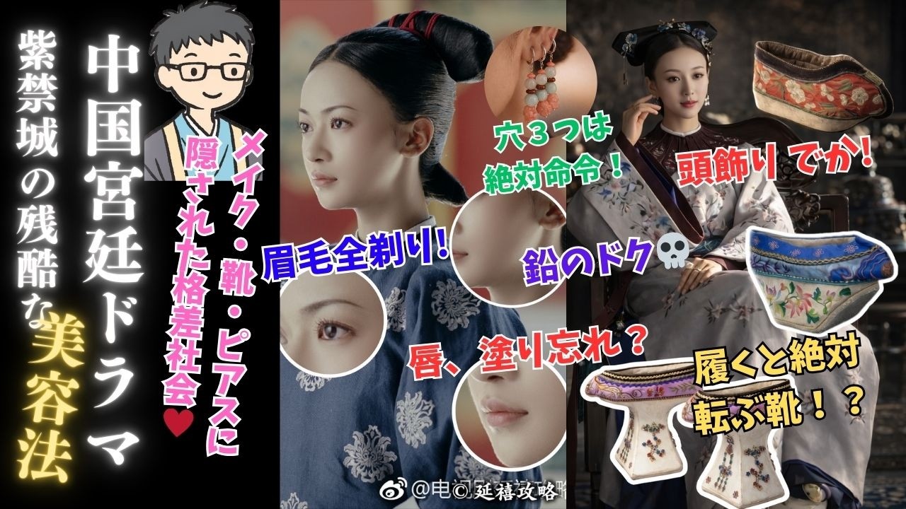 中国ドラマ【瓔珞・如懿伝】なぜ唇は半分だけ？耳に穴が3つ？清朝後宮のメイク・衣装・靴に隠された厳しい掟と歴史トリビア