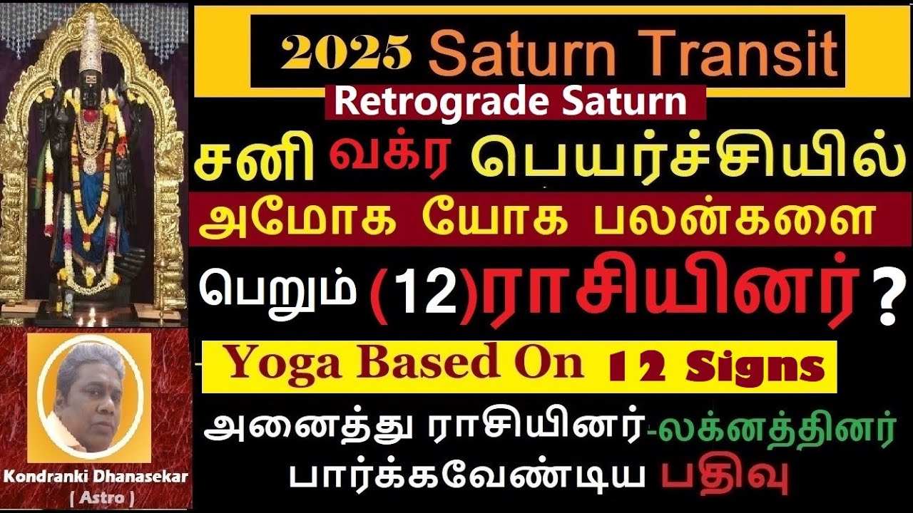சனி வக்ர பெயர்ச்சி பலன் 2025 | அமோக பலன்களை பெறும் ராசியினர் | Sani Vakra Peyarchi 2025