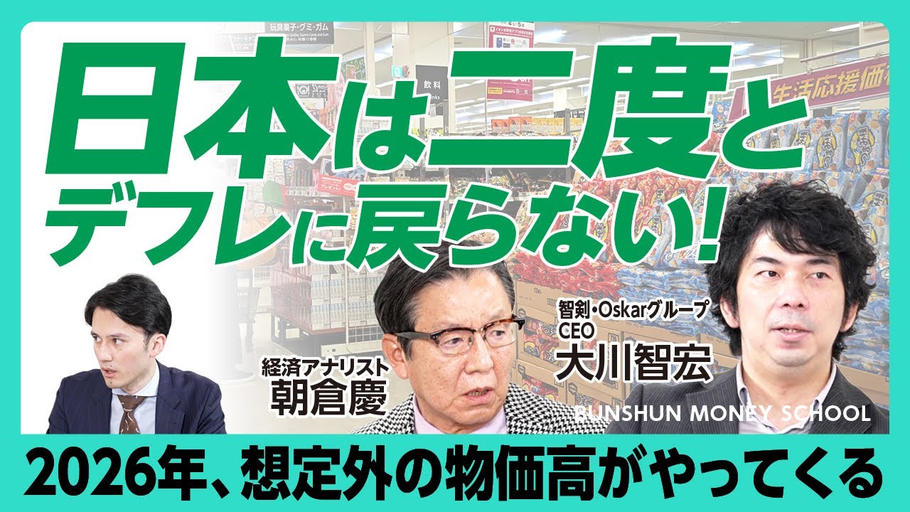 【2026年はハイテク株の戦国時代】日本は二度とデフレに戻ることはない｜株式投資でインフレ税から逃れろ｜サナエノミクス「危機管理投資」に要注目｜日銀利上げはほぼ影響なし【大川智宏×朝倉慶】