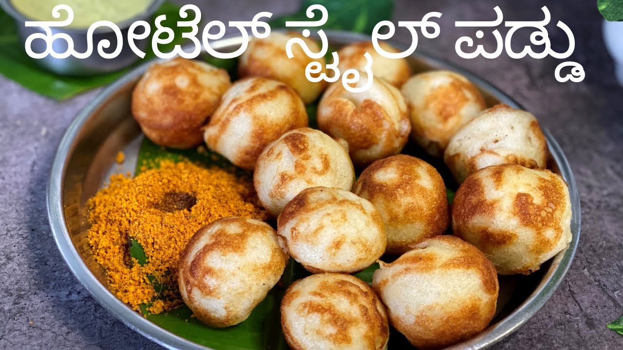 ಸರಿಯಾದ ಅಳತೆಯೊಂದಿಗೆ ಹೋಟೆಲ್ ಸ್ಟೈಲ್ ಪಡ್ಡು ಮಾಡುವ ವಿಧಾನ| Crispy Paddu Recipe In Hotel Style| Karnataka