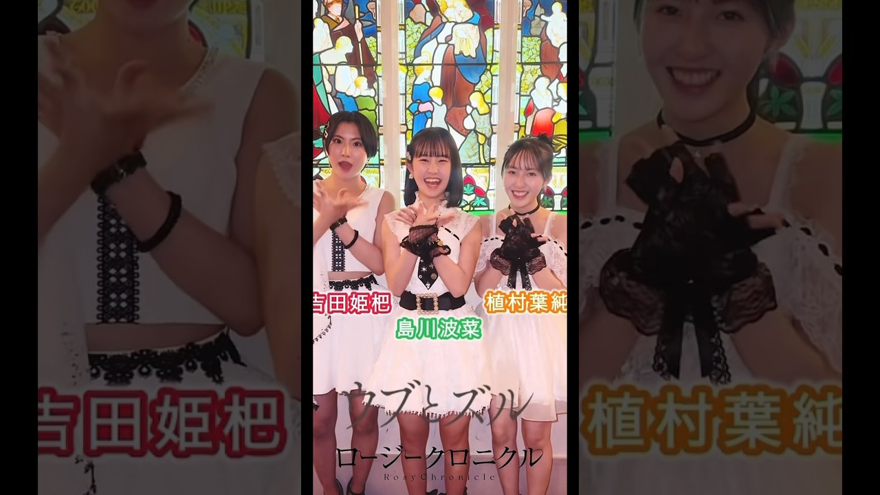 ロージークロニクル『ウブとズル』ぴのぱさん&はっすー&はなちゃん　吉田姫杷　植村葉純　島川波菜