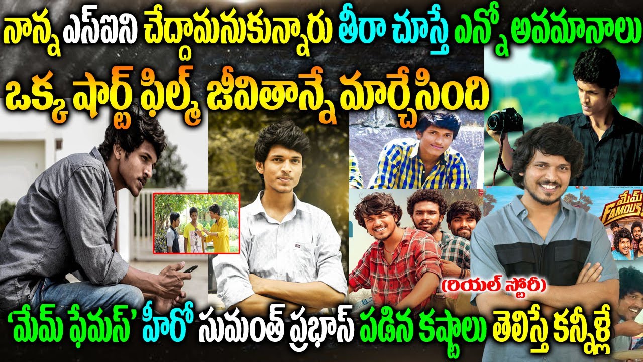 Mem Famous Hero Sumanth Prabhas Real Story|Mem Famous Hero Sumanth Prabhas Biography