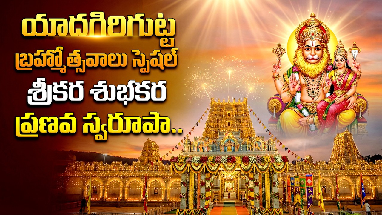 శ్రీకర శుభకర ప్రణవ స్వరూపా లక్ష్మీ నరసింహ |  Srikara Subhakara Pranava Swarupa Lakshmi Narasimha