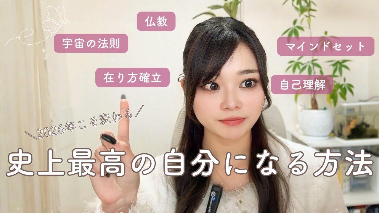 【目から鱗】2026年史上最高の自分に出会う方法20選｜宇宙の法則｜在り方｜ジャーナリング
