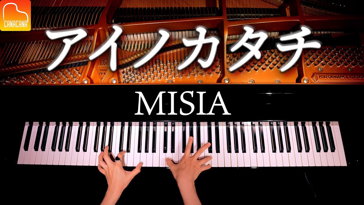 アイノカタチ【楽譜あり】MISIA feat.HIDE GReeeeN - 耳コピピアノカバー - Piano cover - CANACANA