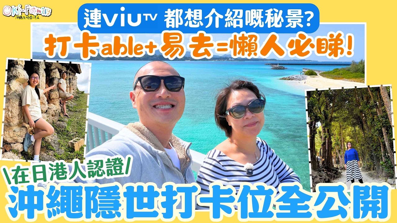 【#沖繩旅遊 #2026 #懶人包 #日本 】在日港人認證！沖繩隱世打卡位全公開｜沖繩天空之城 2026沖繩旅遊攻略 北部南部中部秘景 易去免人龍｜古宇利島 美國村 那霸 讀谷 恩納村 備瀨 (中字)
