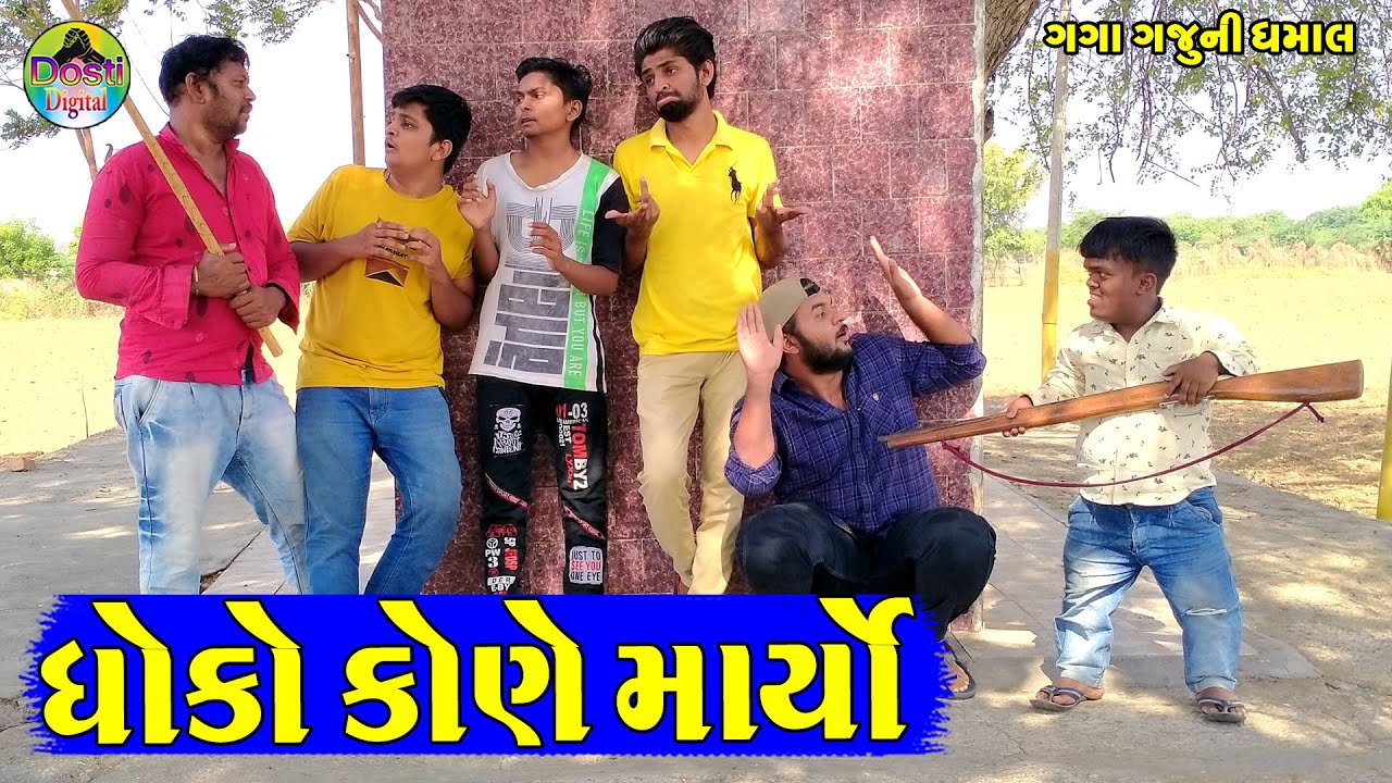 Dhoko Kone Maryo || ધોકો કોણે માર્યો || Gaga Gaju ni Dhamal || Deshi Comedy ||