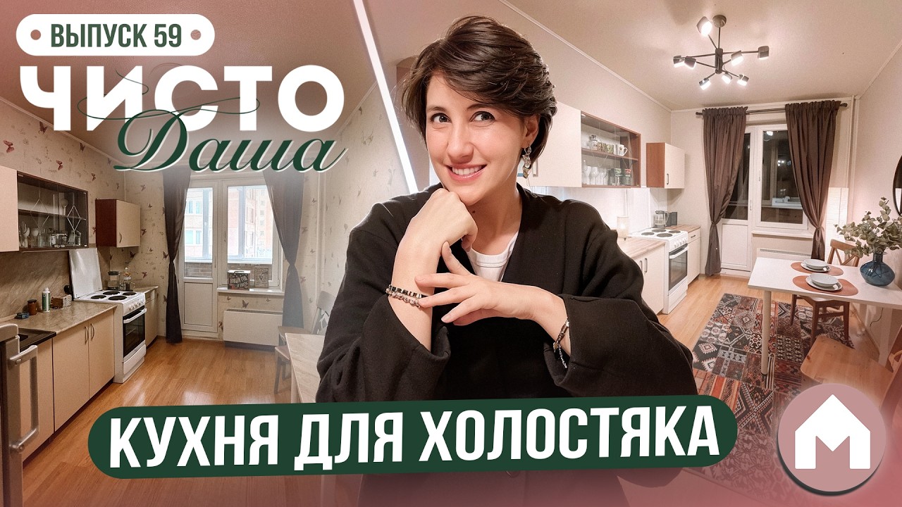Переделка кухни с бабочками / Чисто Даша #59