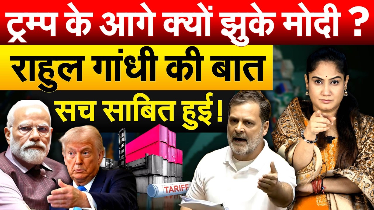 ट्रम्प के आगे क्यों झुके मोदी ? Rahul Gandhi की बात सच साबित हुई !