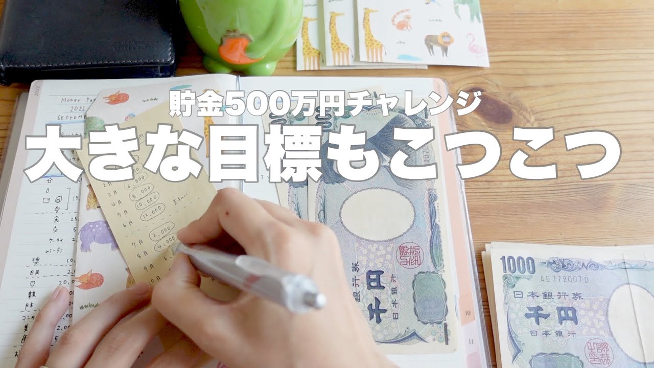 【貯金】500万円チャレンジ｜思い切り楽しむご褒美｜こつこつの積み上げ