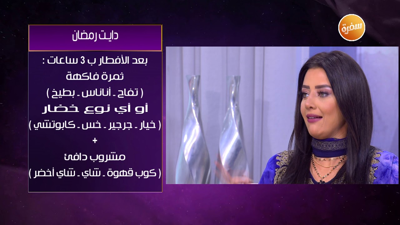 نظام غذائي لإنقاص الوزن في رمضان | هي وبس