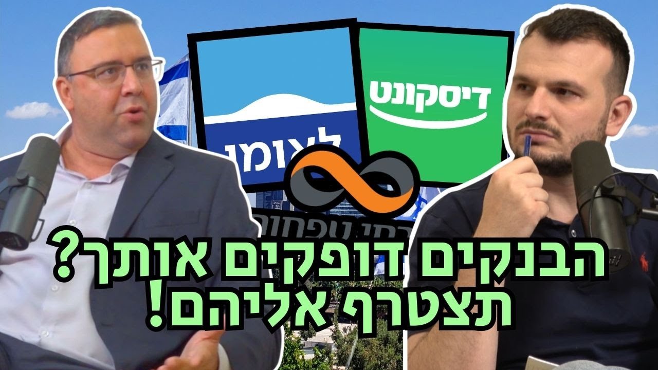 מפוצצים את הבועה| פרק 33 - הבנקים בישראל הם מונופול וככה משקיעים בהם - פשוט מאוד!