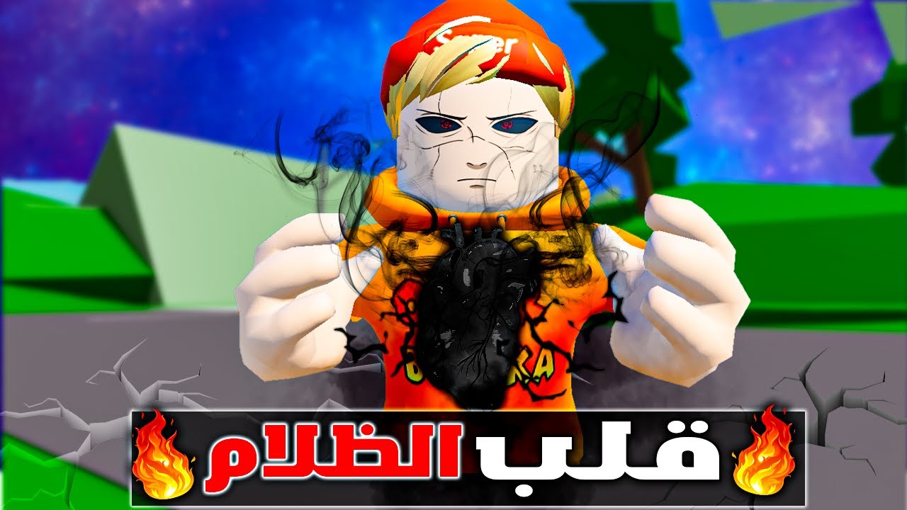 فيلم روبلوكس : عمر بويكا ولكن امتلك قلب الظلام🔥( حاولت اقضي على الابطال الخارقين🔥😱) قصة جامدة🔥