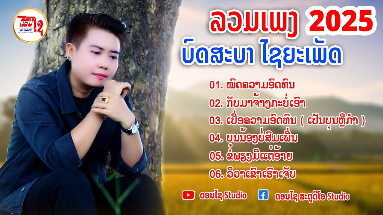 รวมเพลงฟังต่อเนื่อง บดสะบา ไชยะเพ็ด ລວມເພງ ບົດສະບາ ໄຊຍະເພັດ  LAOS SONG 2025