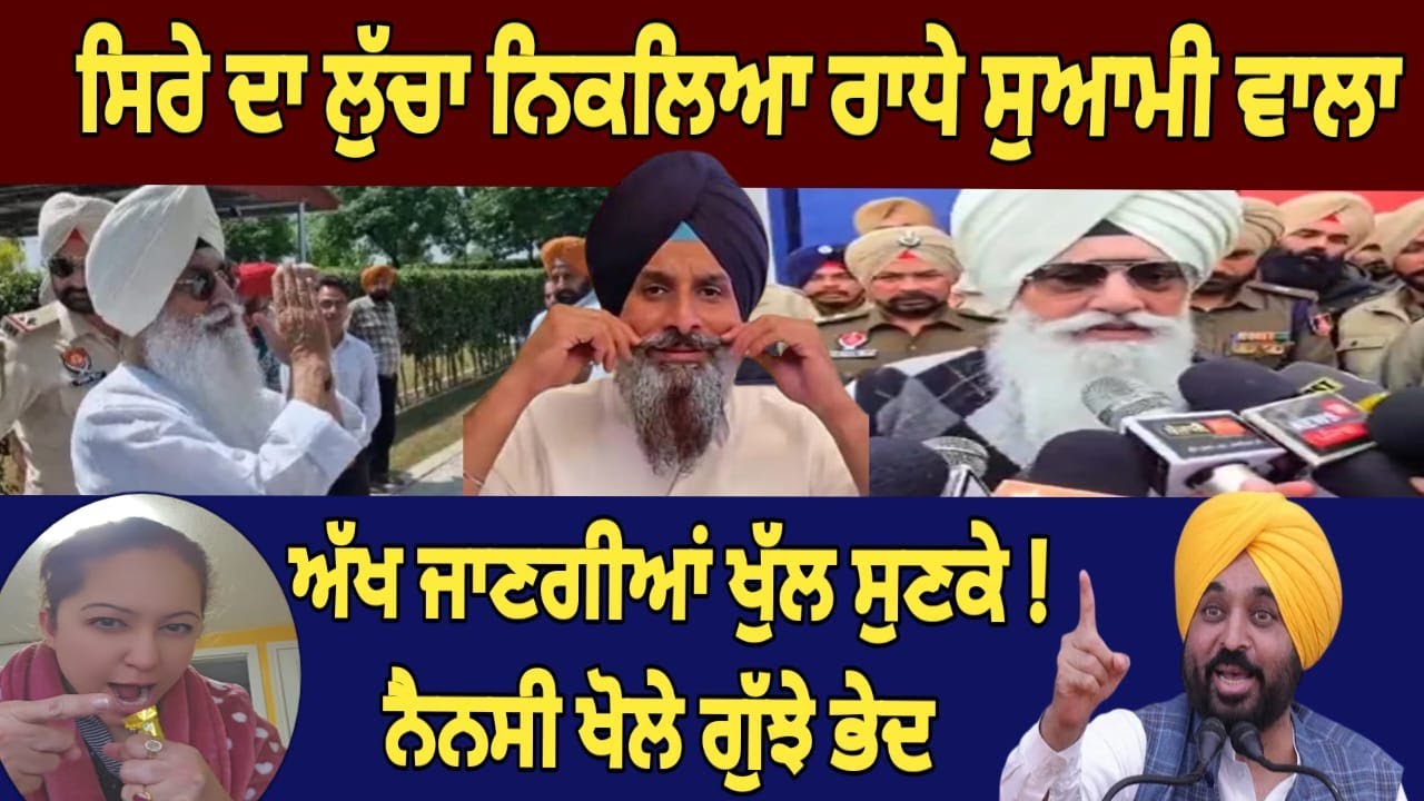 ਕੈਨੇਡਾ ਵਾਲੀ ਨੈਨਸੀ ਕਰਤੇ ਵੱਡੇ ਖੁਲਾਸੇ || Bikram majithia | Radha Soami | Bhagwant mann