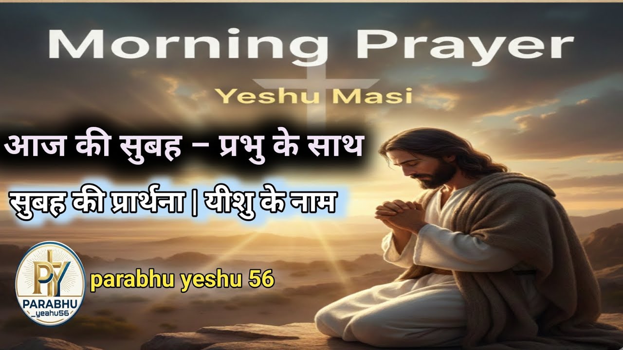 आज की सुबह - प्रभु के साथ सुबह की प्रार्थना । यीशु के नाम Morning prayer yeshu mashi prathana today 
