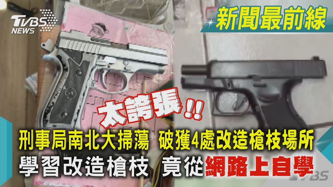 刑事局南北大掃蕩 破獲4處改造槍枝場所 學習改造槍枝 竟從網路上自學｜TVBS新聞 @TVBSNEWS01